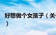 好想做个女孩子（关于好想做个女孩子的介绍）