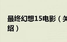 最终幻想15电影（关于最终幻想15电影的介绍）