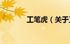 工笔虎（关于工笔虎的介绍）