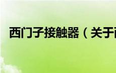 西门子接触器（关于西门子接触器的介绍）