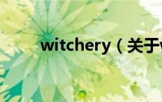 witchery（关于witchery的介绍）