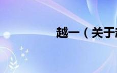 越一（关于越一的介绍）
