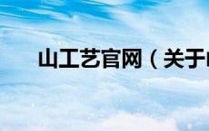 山工艺官网（关于山工艺官网的介绍）