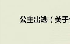 公主出逃（关于公主出逃的介绍）