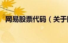 网易股票代码（关于网易股票代码的介绍）