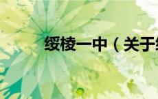 绥棱一中（关于绥棱一中的介绍）