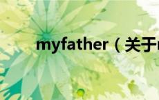 myfather（关于myfather的介绍）