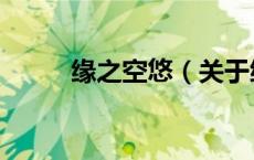 缘之空悠（关于缘之空悠的介绍）