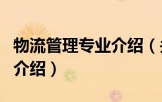 物流管理专业介绍（关于物流管理专业介绍的介绍）
