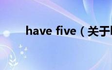 have five（关于have five的介绍）