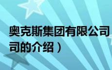 奥克斯集团有限公司（关于奥克斯集团有限公司的介绍）