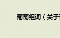 葡萄组词（关于葡萄组词的介绍）
