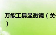 万能工具显微镜（关于万能工具显微镜的介绍）