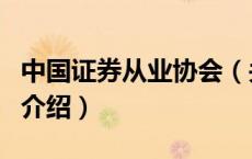 中国证券从业协会（关于中国证券从业协会的介绍）