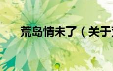 荒岛情未了（关于荒岛情未了的介绍）