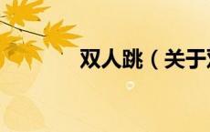 双人跳（关于双人跳的介绍）