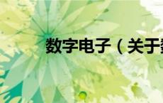 数字电子（关于数字电子的介绍）