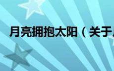 月亮拥抱太阳（关于月亮拥抱太阳的介绍）