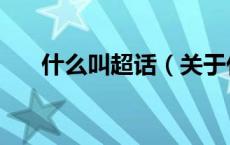什么叫超话（关于什么叫超话的介绍）