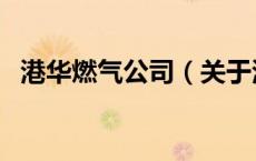 港华燃气公司（关于港华燃气公司的介绍）