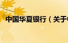 中国华夏银行（关于中国华夏银行的介绍）