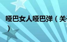 哑巴女人哑巴弹（关于哑巴女人哑巴弹的介绍）
