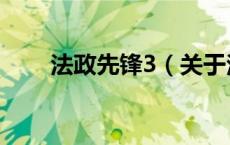 法政先锋3（关于法政先锋3的介绍）