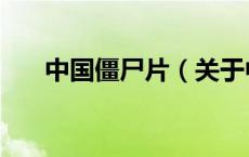 中国僵尸片（关于中国僵尸片的介绍）