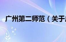 广州第二师范（关于广州第二师范的介绍）