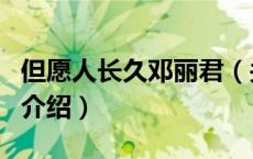 但愿人长久邓丽君（关于但愿人长久邓丽君的介绍）