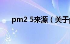 pm2 5来源（关于pm2 5来源的介绍）