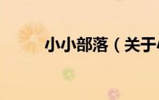小小部落（关于小小部落的介绍）
