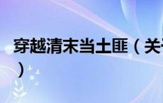 穿越清末当土匪（关于穿越清末当土匪的介绍）