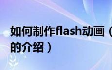 如何制作flash动画（关于如何制作flash动画的介绍）