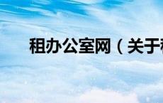 租办公室网（关于租办公室网的介绍）