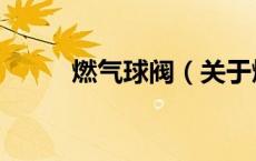 燃气球阀（关于燃气球阀的介绍）