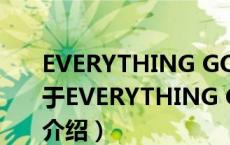 EVERYTHING GONNA BE ALRIGHT（关于EVERYTHING GONNA BE ALRIGHT的介绍）