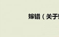 嫁错（关于嫁错的介绍）