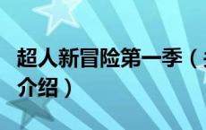 超人新冒险第一季（关于超人新冒险第一季的介绍）
