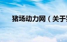 猪场动力网（关于猪场动力网的介绍）