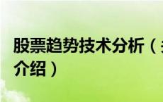 股票趋势技术分析（关于股票趋势技术分析的介绍）