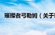 璀璨者弓勒姆（关于璀璨者弓勒姆的介绍）