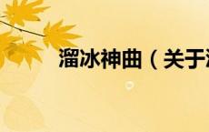 溜冰神曲（关于溜冰神曲的介绍）