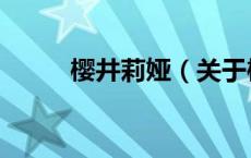 樱井莉娅（关于樱井莉娅的介绍）