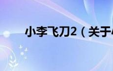 小李飞刀2（关于小李飞刀2的介绍）