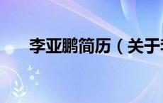 李亚鹏简历（关于李亚鹏简历的介绍）