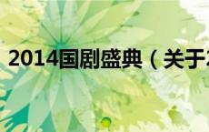2014国剧盛典（关于2014国剧盛典的介绍）