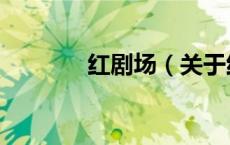 红剧场（关于红剧场的介绍）