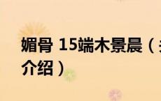 媚骨 15端木景晨（关于媚骨 15端木景晨的介绍）