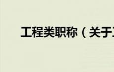 工程类职称（关于工程类职称的介绍）